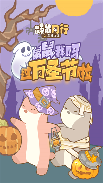 鼹鼠同行之森林之家手游