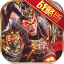 权御三国变态版