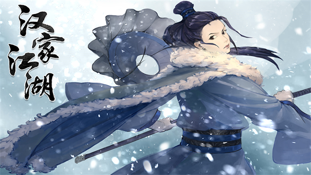 汉家江湖手游2025最新版
