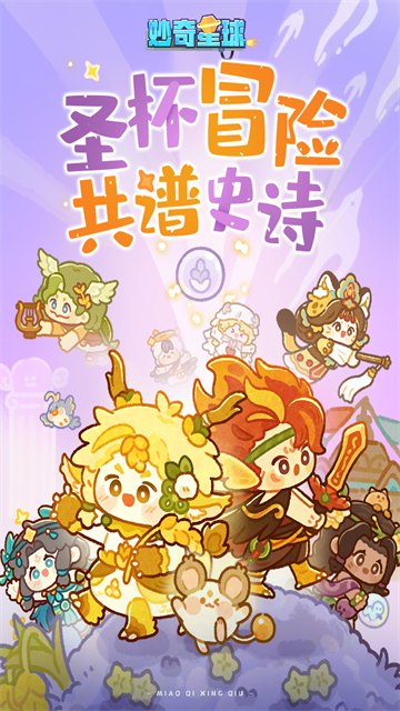 妙奇星球九游版