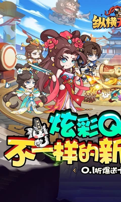 纵横无双(0.1折狂送10万充)