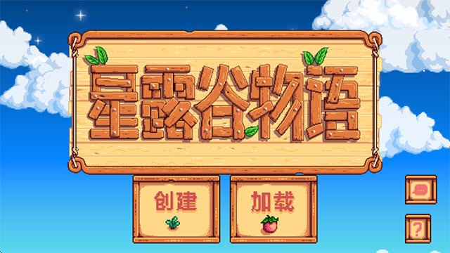 星露谷物语资源版(1.6联机中文版)