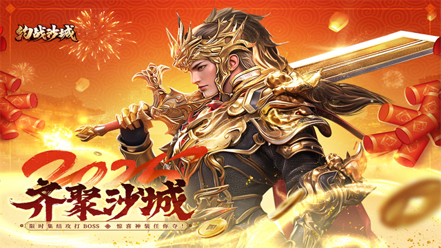 约战沙城官方版