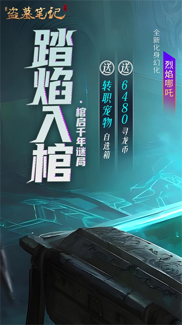 新盗墓笔记九游版