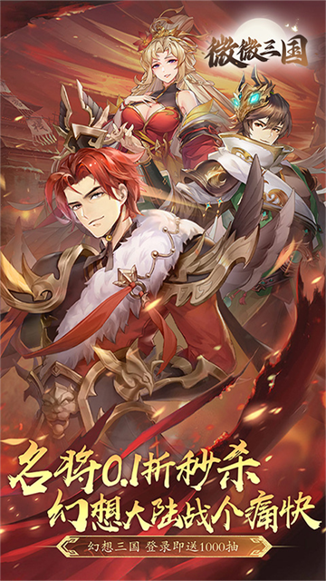 微微三国(幻想三国名将0.1)