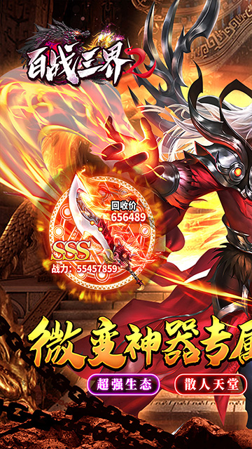 百战三界2星燃大世界