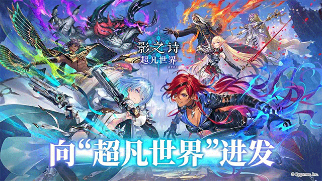 影之诗Worlds Beyond