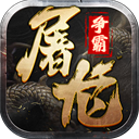 屠龙争霸传奇