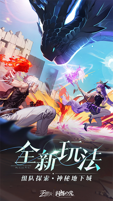 闪烁之光腾讯版