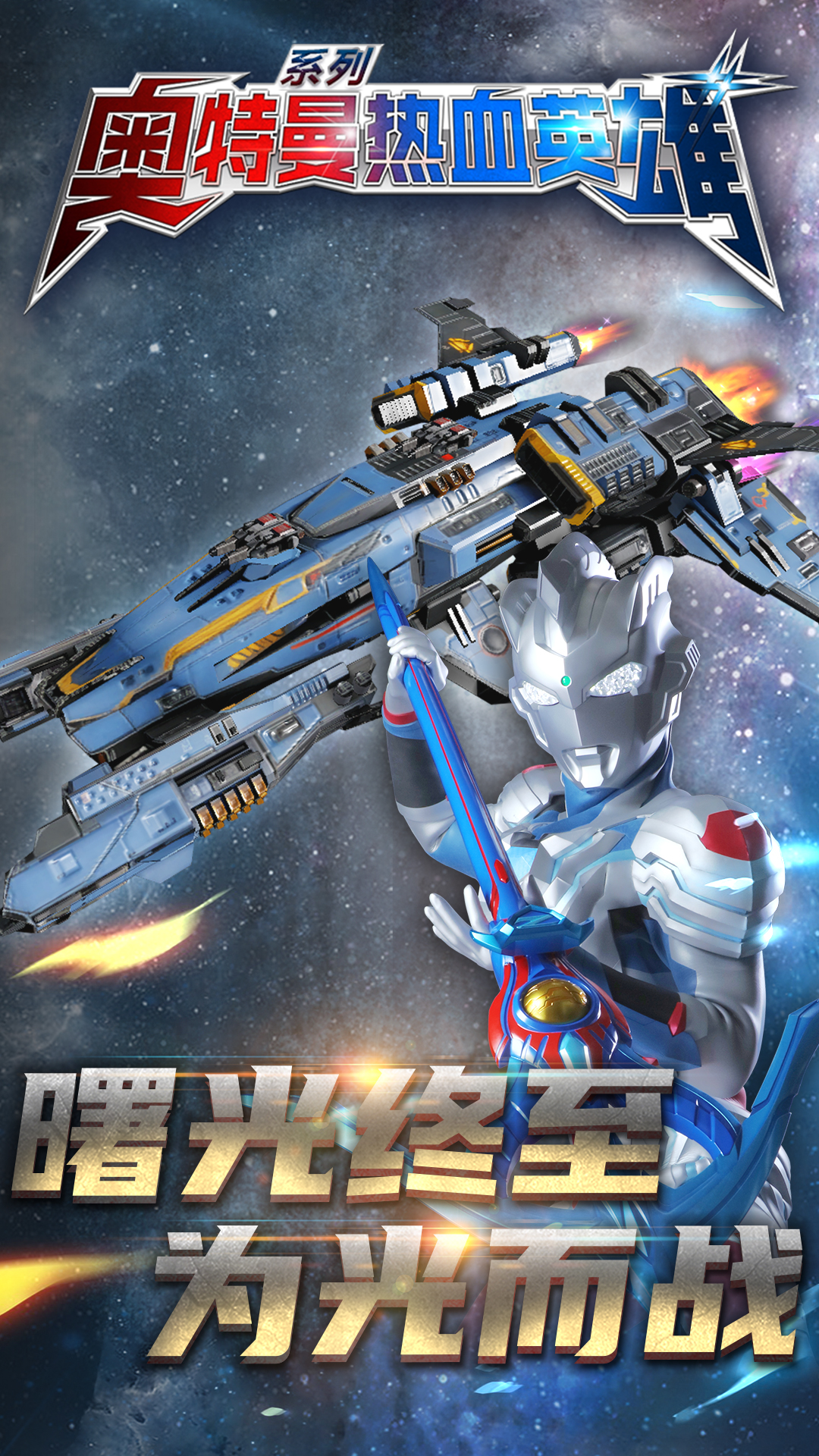 奥特曼热血英雄九游版