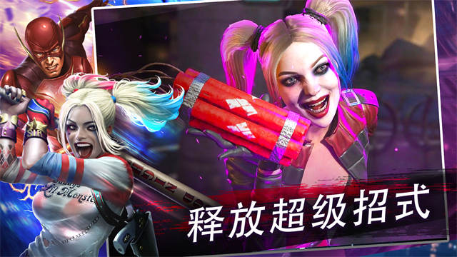 不义联盟2手机版