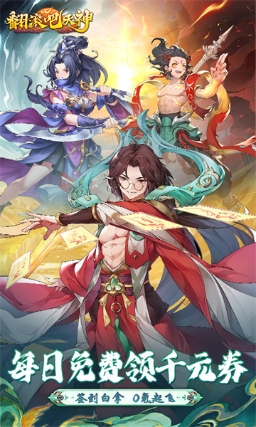 翻滚吧天神0.1折