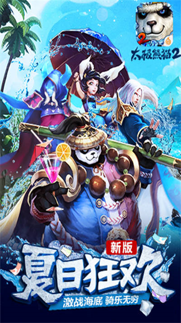 太极熊猫2九游版