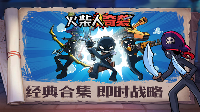 火柴人奇袭官方版