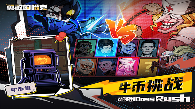 勇敢的哈克手机免费完整版