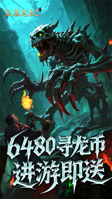 新盗墓笔记九游版