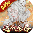 上古有灵妖折扣版