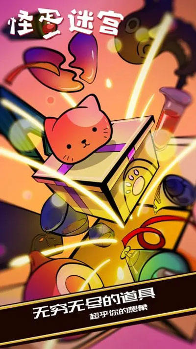 怪蛋迷宫中文版最新版本