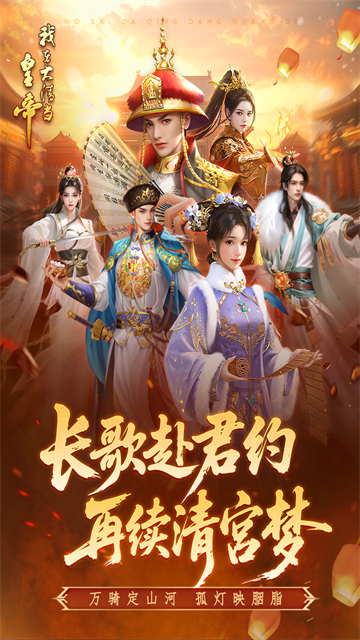 我在大清当皇帝游戏