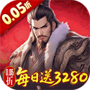 三国大英雄0.05折版