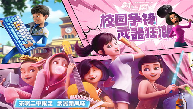 创造与魔法国际服