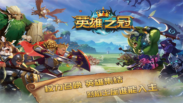 英雄之冠九游版