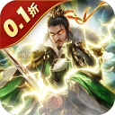 无双魏蜀吴(0.1折龙胆破军)