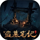 新盗墓笔记体验服