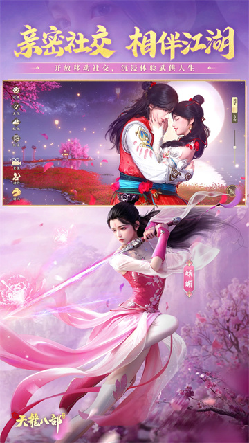 新天龙八部手游腾讯版