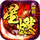 百战三界2星燃大世界