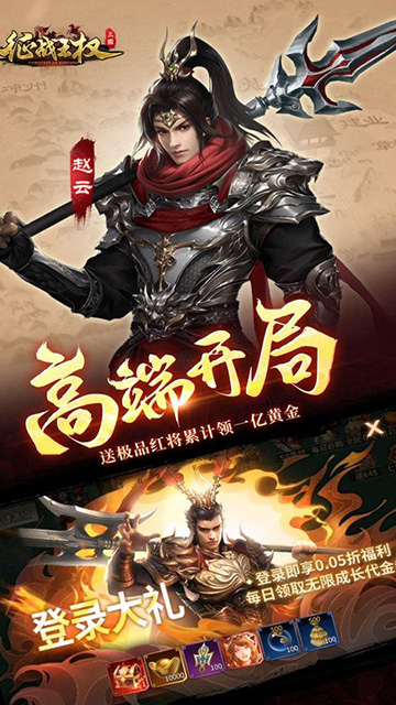 征战王权(0.05折送满级红将)