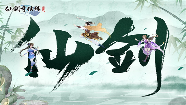 仙剑奇侠传新的开始手游官方正版