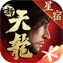 新天龙八部手游腾讯版