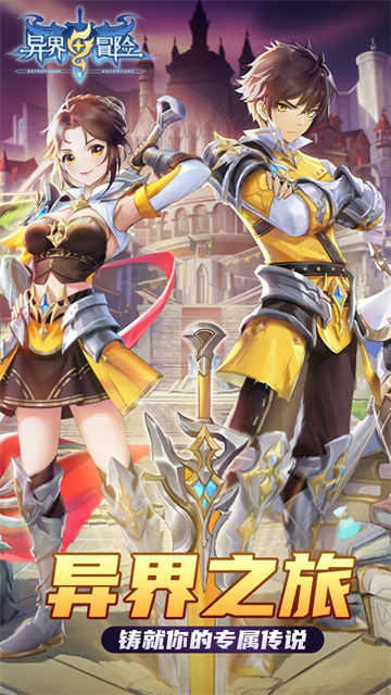 异界冒险(天天送6480外置0.1折)