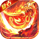 顽石英雄(百亿元宝高爆版)