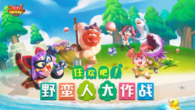 野蛮人大作战小米版