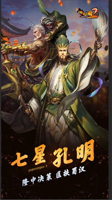 啪啪三国2官方正版