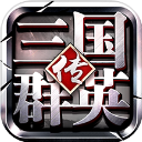 三国群英传争霸小米版