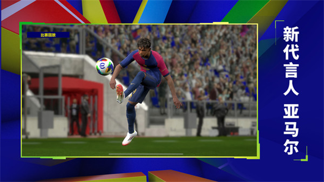 实况足球小米版