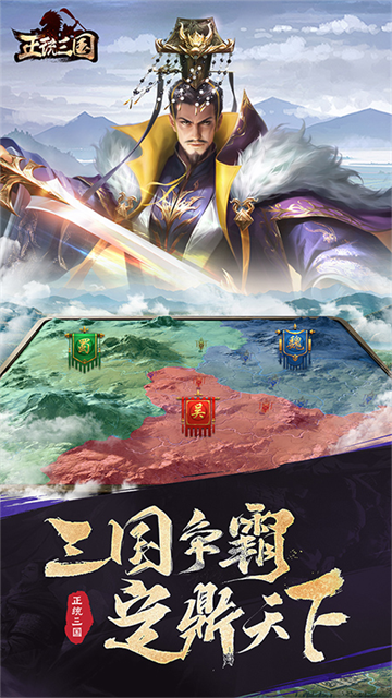 正统三国华为版