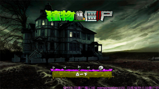 植物大战僵尸魔幻版手机版