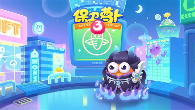 保卫萝卜3腾讯版