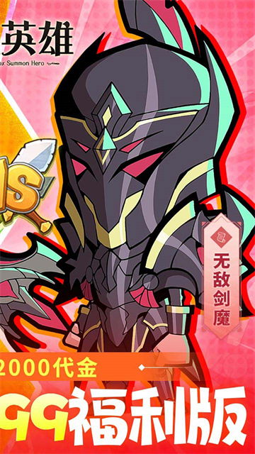召唤英雄0.1折版