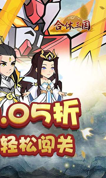 合体三国0.05折版