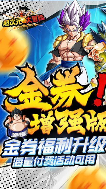 超次元大冒险(0.05折金券增强版)