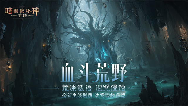 暗黑破坏神不朽小米版