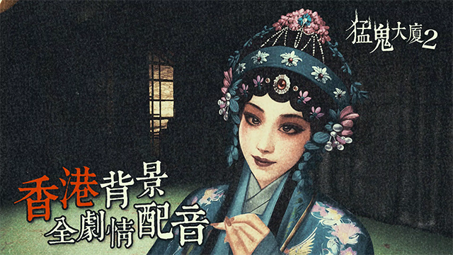 猛鬼大厦2手机版