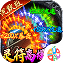 牧场传奇(百亿灵符高爆版)