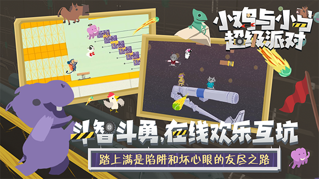 小鸡与小马超级派对