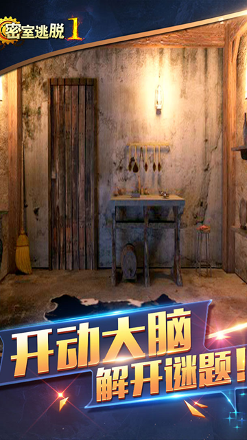 密室逃脱1逃离地牢